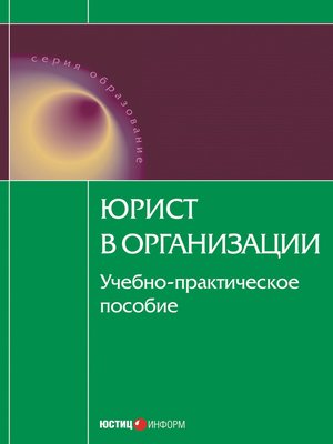 cover image of Юрист в организации